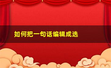 “如何把一句话编辑成选股公式